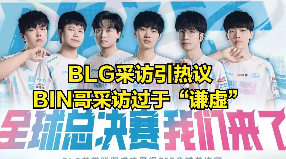 冠军教练开, 情发生, BLG成为 冠军教练开, 情发生, BLG成为